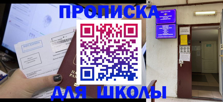 прописка для школы в Краснотурьинске